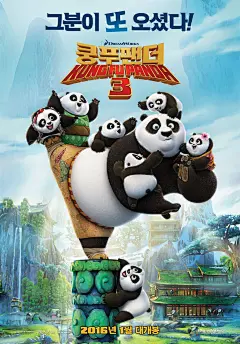 功夫熊猫3预告海报(韩国版)  国内国外热播高清电影海报合成参考 调国内国外热播高清电影海报合成参考 调色 排版设计 板式 海报制作 学习文字与图片排版 电影原画截图剧照 电影海报文案案例欣赏