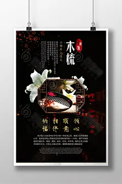 古风美发木梳创意海报设计