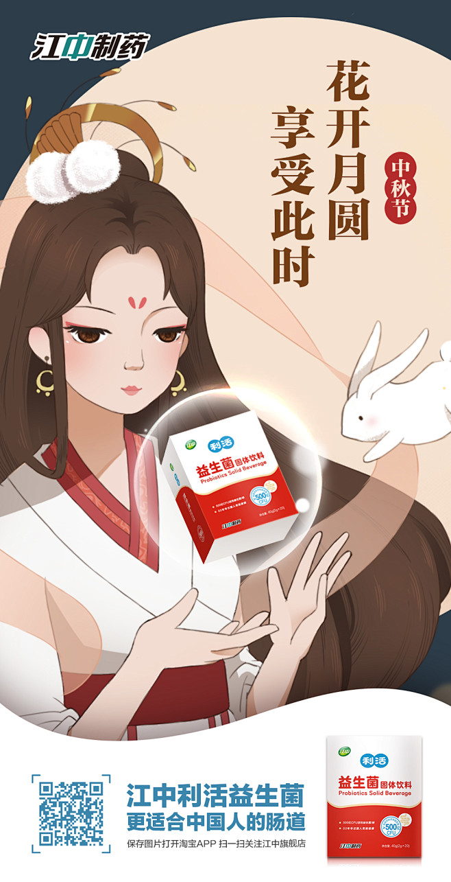 中秋 江中 益生菌 肠道 插画 手绘 微...