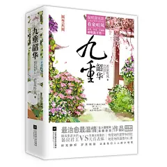 九重韶华（“让人读起来眉眼带笑”古风暖萌爱情故事，温暖甜宠派古言大神“看泉听风”倾情打造，万字番外，独家巨献！悦读纪）