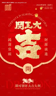 开门红开工大吉海报-源文件