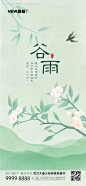 谷雨节气地产海报-源文件【享设计】