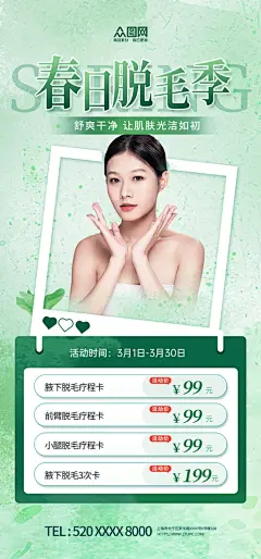 绿色简约春季脱毛季医美美容海报