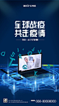 全球共击疫情抗疫防疫宣传海报
