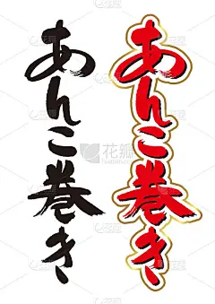 书法豆沙卷。日本糖果的名字。