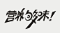 够的艺术字,美术字搜索-字体设计-字体下载-标志设计欣赏-logo欣赏-标志欣赏-书法字体够--@北坤人素材