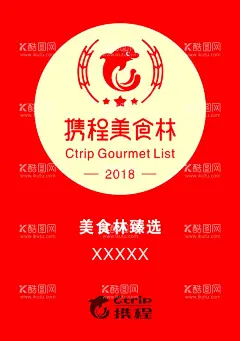 携程  - 源文件下载【酷图网】携程,携程美食林,美食林,美食海报,海报