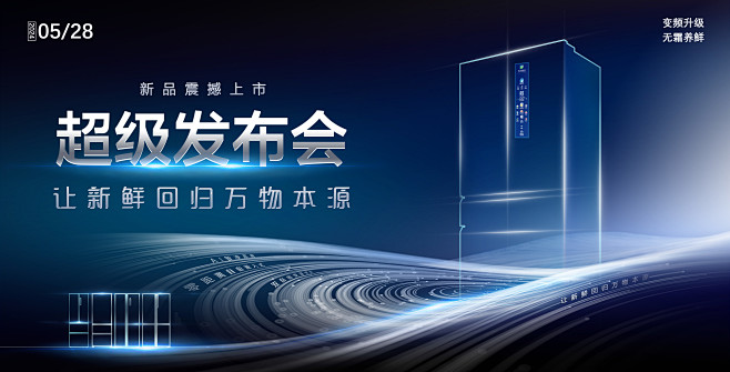冰箱科技感新品发布会主题画面kv-志设网...