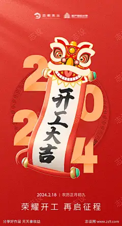 开工大吉海报_源文件下载_PSD格式_1242X2300像素-喜庆,初九,卷轴,龙年,2024,开门红,开工大吉,新春,新年,房地产,海报-作品编号:2024012420314026-志设-zs9.com