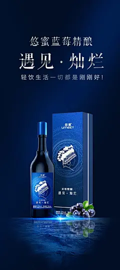 悠蜜遇见蓝莓酒海报展架-志设网-zs9.com