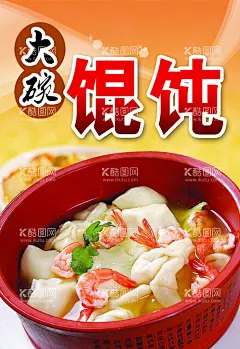 大碗馄饨  - 源文件下载【酷图网】馄饨,小馄饨,抄手,龙抄手,馄饨展板,馄饨海报,馄饨小吃,馄饨馆,馄饨挂图,馄饨挂画,馄饨美食广告,馄饨广告,馄饨图片,馄饨招牌,馄饨图,馄饨背景,馄饨背景墙,馄饨背景画,馄饨墙画,老北京馄饨,北京馄饨,馄饨壁纸,馄饨壁画,馄饨文化,馄饨简介,馄饨美食,馄饨餐饮,馄饨装饰画
