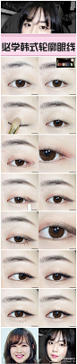 【必学韩式轮廓眼线画法】韩妞们最爱画的眼线，能够干净的拉长眼形，若有似无的轮廓感很漂亮。这次模仿的是朴宝英的妆容~~