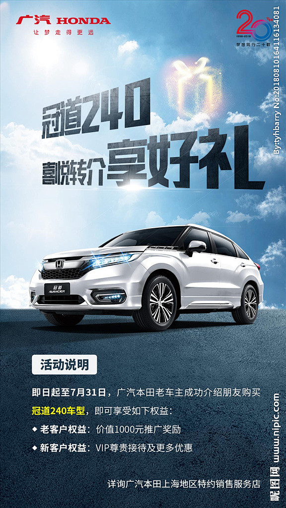 广汽本田车型政策海报设计