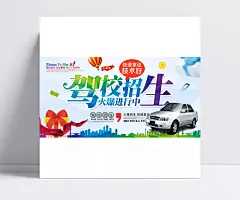 驾校招生海报|PSD素材,广告设计模板,海报设计,驾校招生,驾校招生海报,海报素材