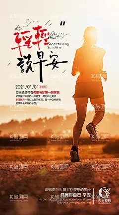 正能量早安海报  - 源文件下载【酷图网】海报,早安,人物,奔跑,正能量,夕阳,阳光,