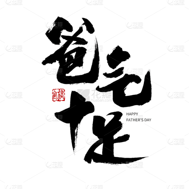 中国风毛笔艺术字爸气十足父亲节主题文字设...