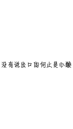 亓泠采集到文字