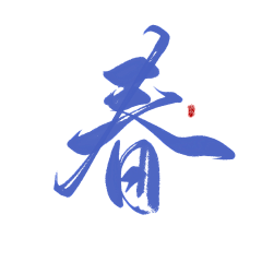 温什么南采集到字素【侵权即删】