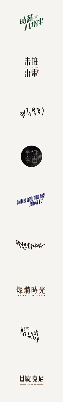 堕落浪子/勾引采集到字体设计