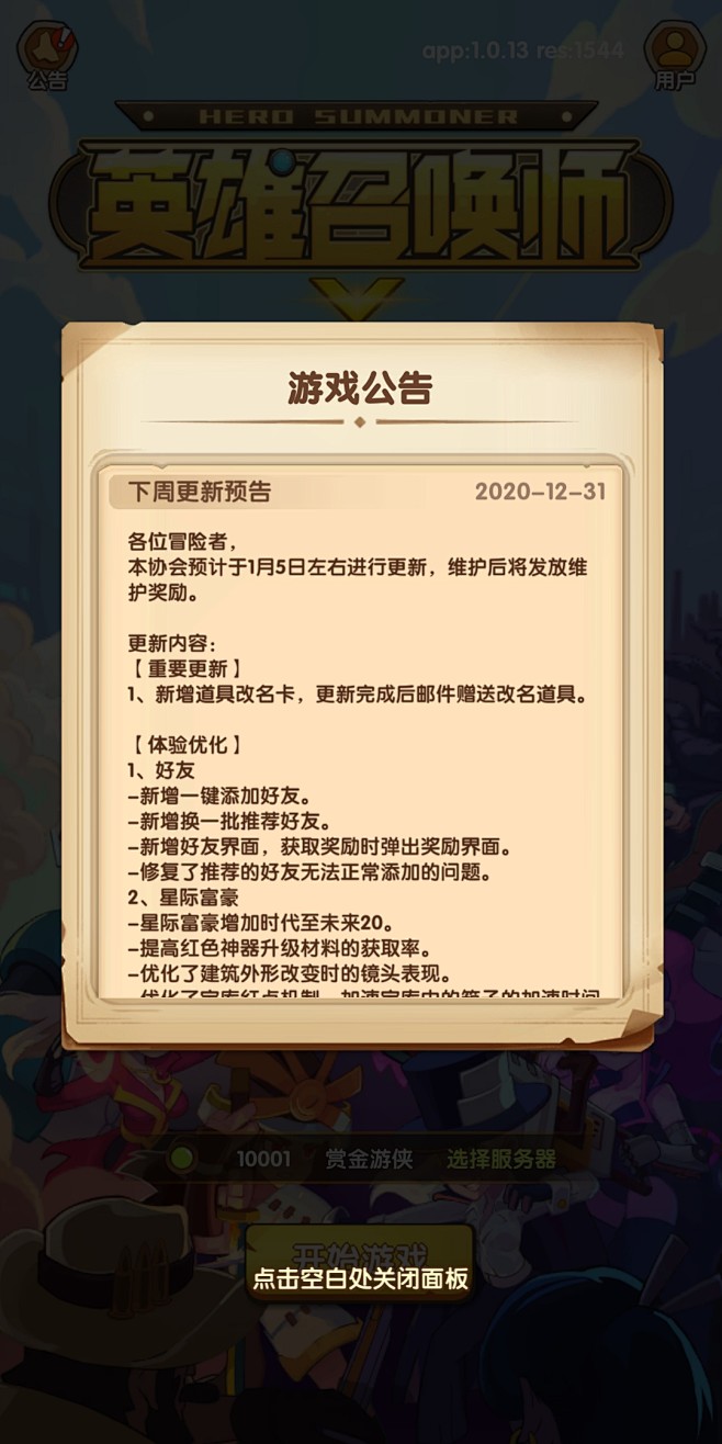 公告界面【英雄召唤师】