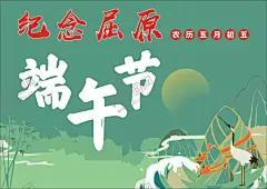 端午节海报 【酷图网】端午节,屈原,纪念,背景,海报