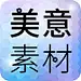 美意素材
