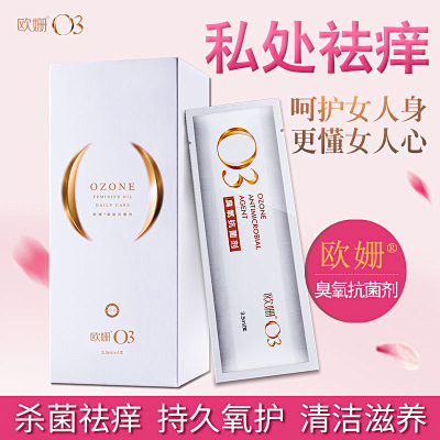 欧姗O3臭氧抗菌剂 女性私处护理 臭氧油...
