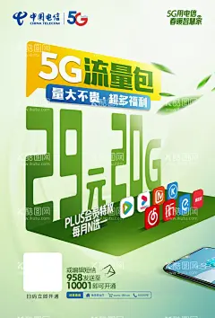 电信5G流量  - 源文件下载【酷图网】电信,电信海报,电信流量,电信资费,电信套餐,电信5G,