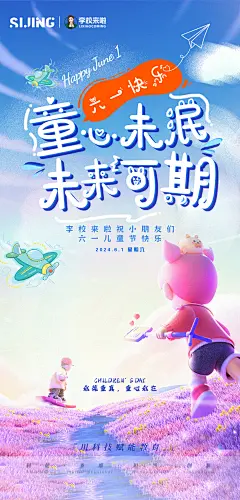 儿童节海报 未来可期