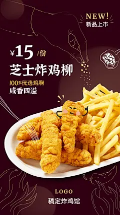 炸鸡店新品推荐竖屏海报