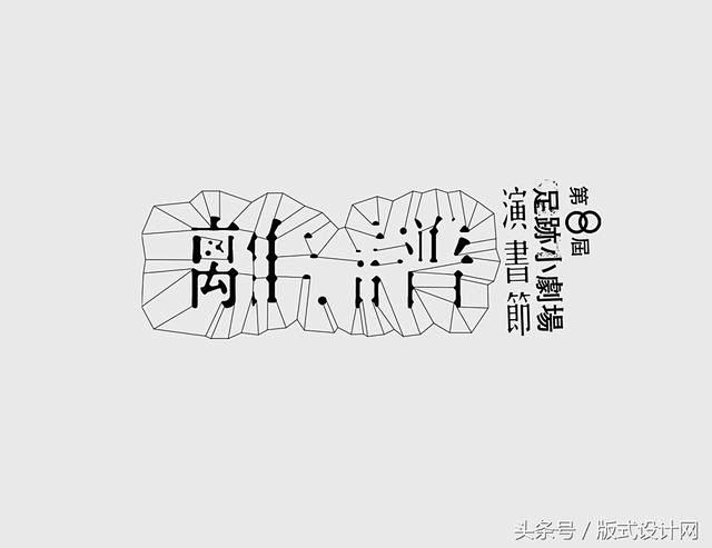 [米田/主动设计整理]点亮你字体灵感的汉...