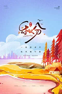 创意大气秋分节气海报设计