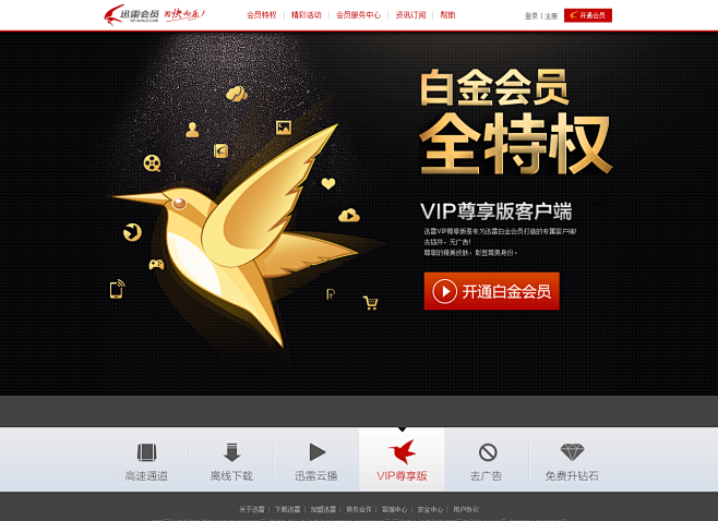 白金会员特权介绍页