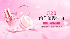 浪漫520情人节美妆护肤品海报banner