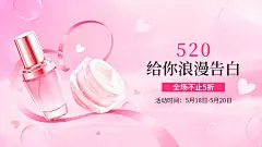 浪漫520情人节美妆护肤品海报banner