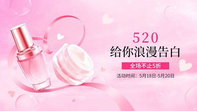 浪漫520情人节美妆护肤品海报banne...