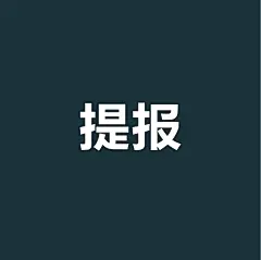 采集图片