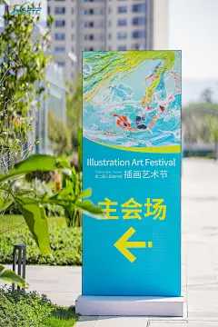 插画艺术节插画展方向标指引牌 - 小红书