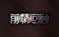 @一只零熊
自制封面，可采集，不可当自己封赏aa，谢谢配合a