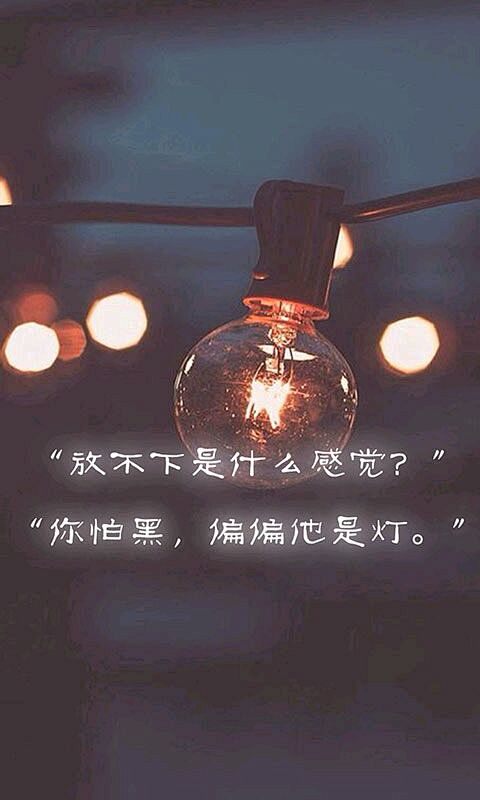 “放不下是什么感觉？”
“你怕黑，偏偏他...