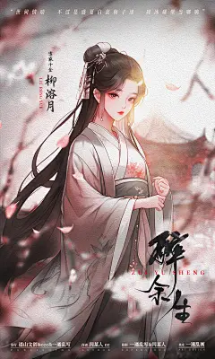 《醉余生》剧本杀人物海报