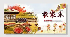 农家乐海报特色乡村风味