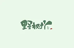 字体帮-第1471篇:野树丫(悬赏） 明日命题:厨艺 : 字体帮每日一字