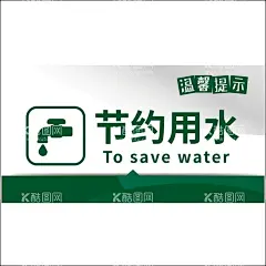 节约用水  - 源文件下载【酷图网】节约用水标语,节约用水墙,节约用水背景,节约用水雕刻,节约用水,节约用水口号,节约用水宣传,节约用水宣,节约用水宣栏,节约用水活动,节约用水展板,努力工作,节约用水系列,节约用水形象,节约用水海报,