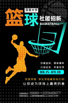 大学校园社团纳新活动海报