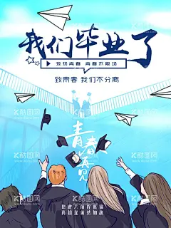 我们毕业了  - 源文件下载【酷图网】毕业,青春不散场,致青春,未来可期,手绘,清晰,海报
