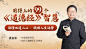 生活处处用得上的99个《道德经》智慧：教你把握人生幸福，受用终身！