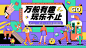 地产嗨购趣味活动主画面,海报设计,画册/宣传单/广告,设计,汇图网www.huitu.com