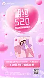 520情人节节日活动晒照表白3D手机海报