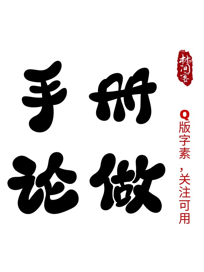 @林间客，Q版字素
手 册 论 做